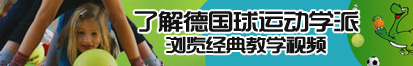 白丝操逼啊啊了解德国球运动学派，浏览经典教学视频。